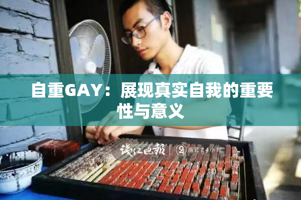 自重GAY：展现真实自我的重要性与意义