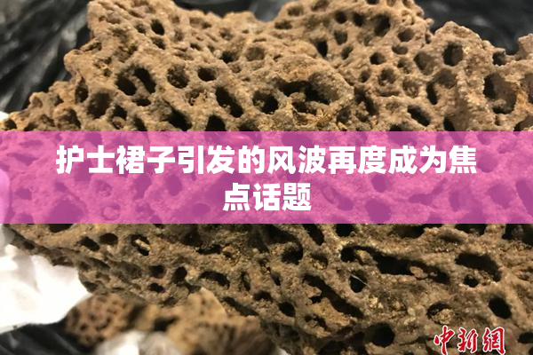 护士裙子引发的风波再度成为焦点话题