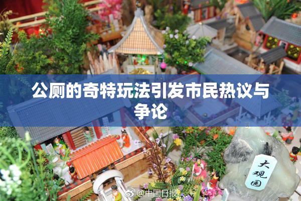 公厕的奇特玩法引发市民热议与争论