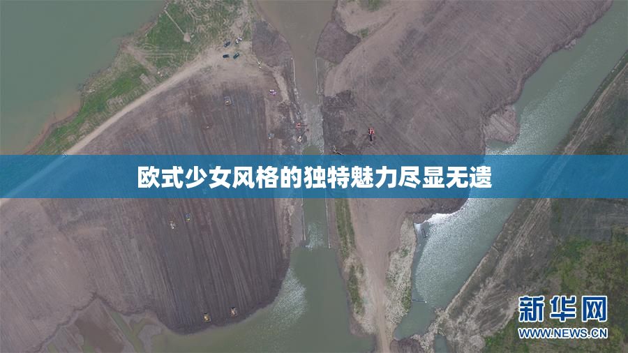 欧式少女风格的独特魅力尽显无遗