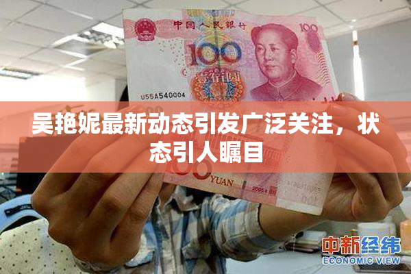 吴艳妮最新动态引发广泛关注，状态引人瞩目