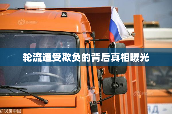 轮流遭受欺负的背后真相曝光