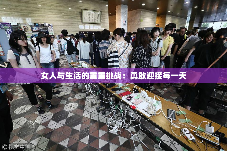 女人与生活的重重挑战：勇敢迎接每一天