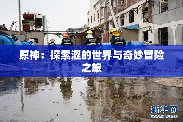 原神：探索涩的世界与奇妙冒险之旅