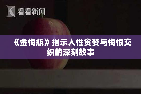 《金悔瓶》揭示人性贪婪与悔恨交织的深刻故事