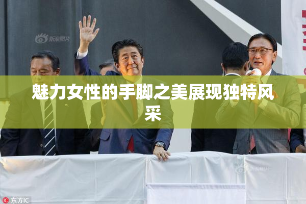 魅力女性的手脚之美展现独特风采