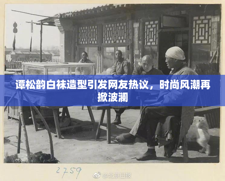 谭松韵白袜造型引发网友热议，时尚风潮再掀波澜