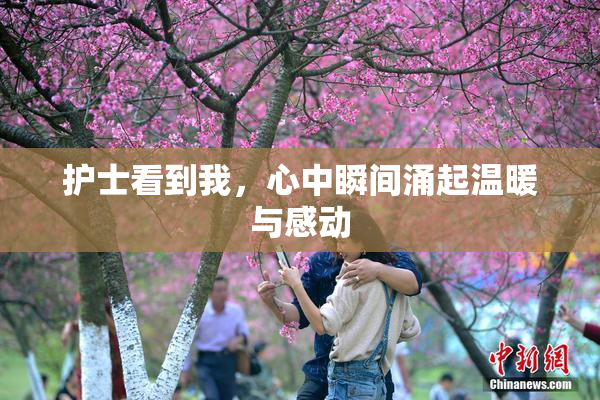 护士看到我，心中瞬间涌起温暖与感动