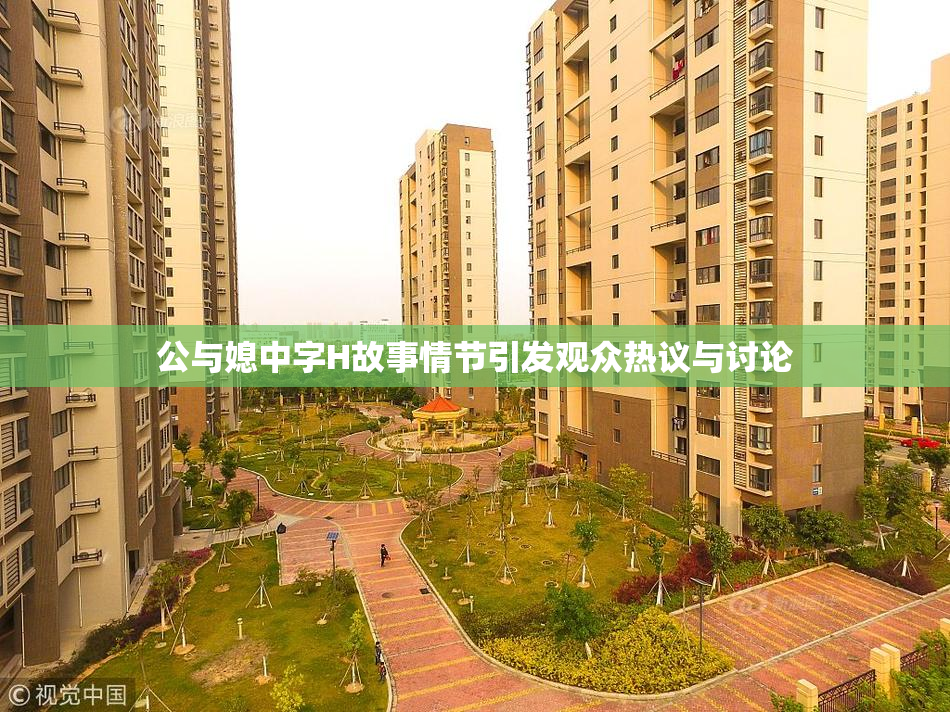 公与媳中字H故事情节引发观众热议与讨论