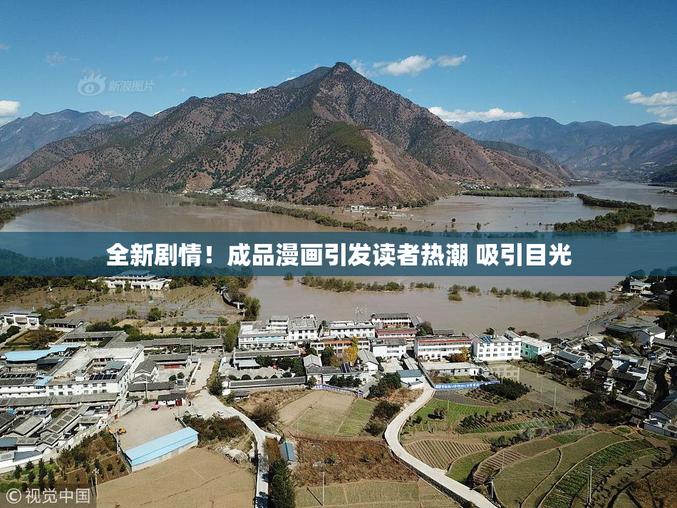 全新剧情！成品漫画引发读者热潮 吸引目光