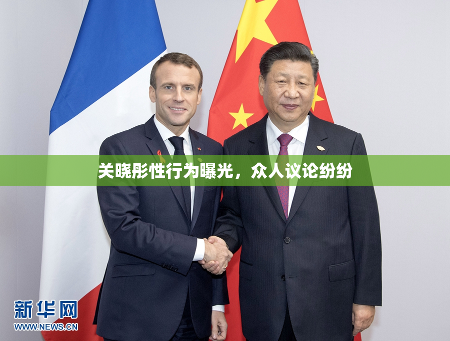 关晓彤性行为曝光，众人议论纷纷