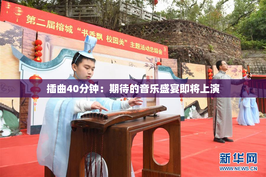 插曲40分钟：期待的音乐盛宴即将上演