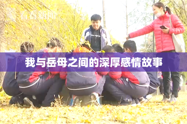 我与岳母之间的深厚感情故事