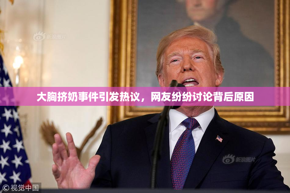 大胸挤奶事件引发热议，网友纷纷讨论背后原因