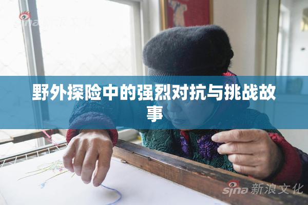 野外探险中的强烈对抗与挑战故事