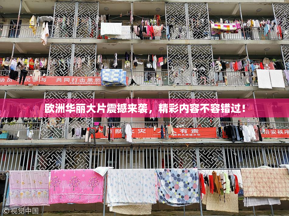欧洲华丽大片震撼来袭，精彩内容不容错过！
