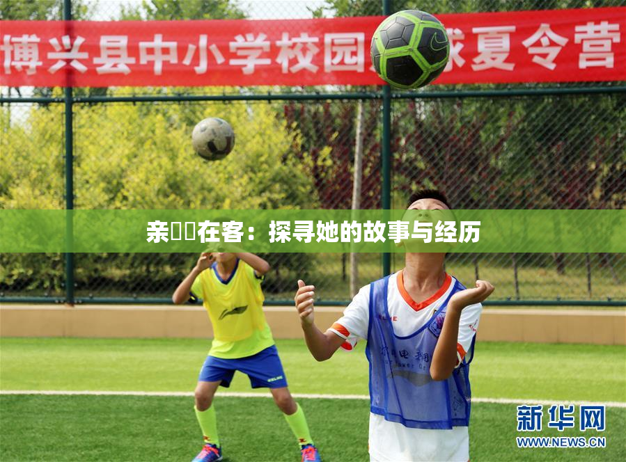 亲妺妺在客：探寻她的故事与经历