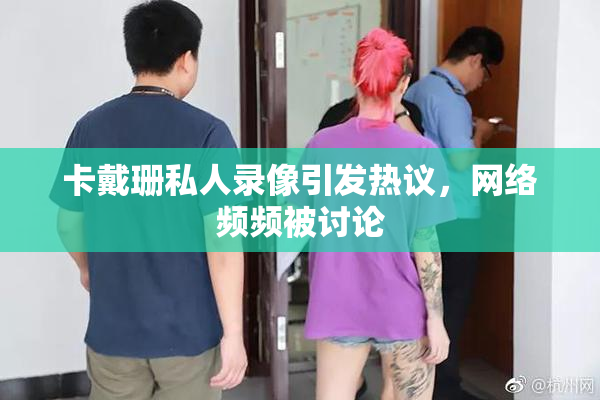 卡戴珊私人录像引发热议，网络频频被讨论