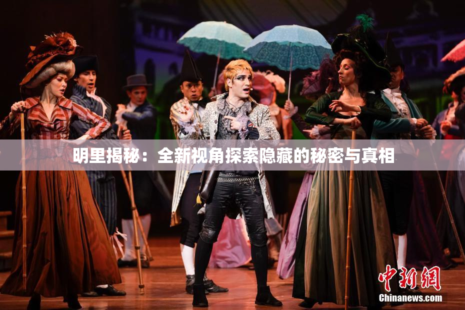 明里揭秘：全新视角探索隐藏的秘密与真相