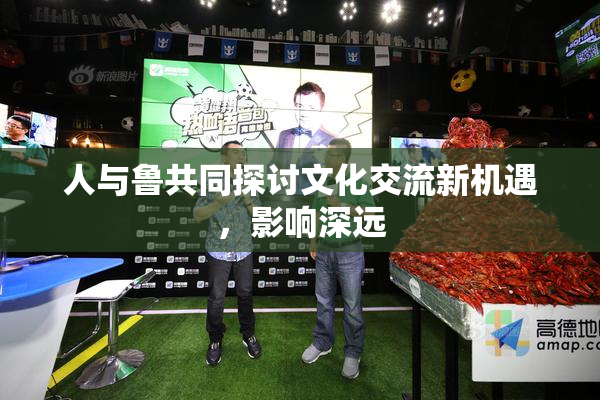 人与鲁共同探讨文化交流新机遇，影响深远