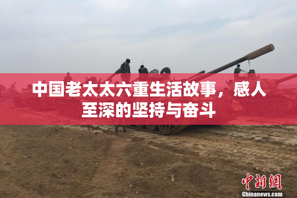 中国老太太六重生活故事，感人至深的坚持与奋斗