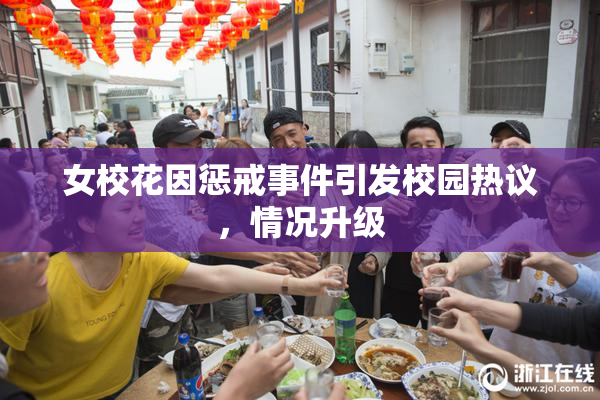 女校花因惩戒事件引发校园热议，情况升级
