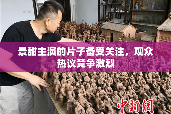 景甜主演的片子备受关注，观众热议竞争激烈