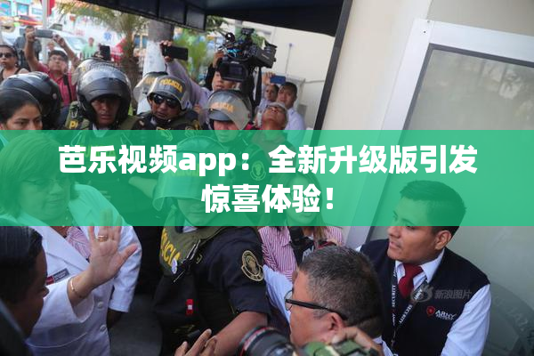 芭乐视频app：全新升级版引发惊喜体验！