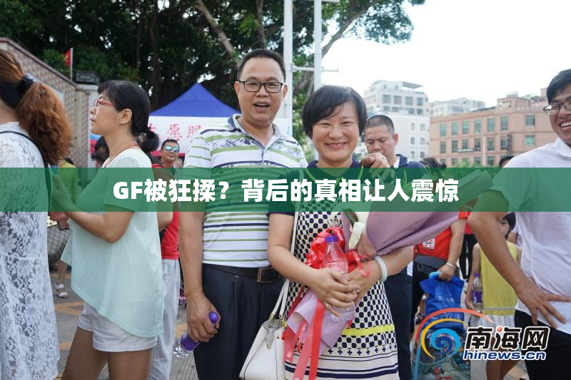 GF被狂揉？背后的真相让人震惊
