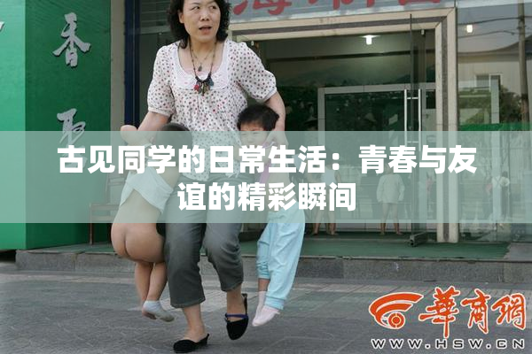 古见同学的日常生活：青春与友谊的精彩瞬间