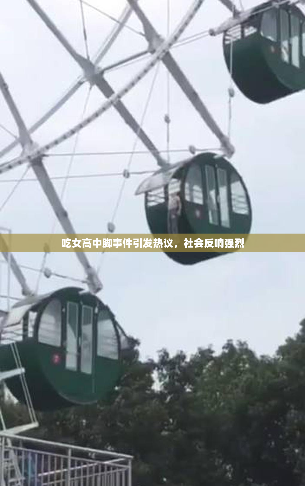 吃女高中脚事件引发热议，社会反响强烈