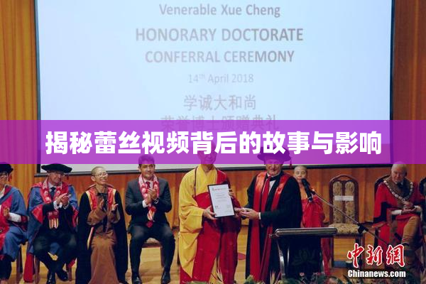 揭秘蕾丝视频背后的故事与影响
