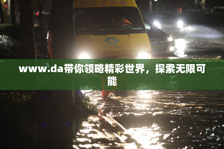www.da带你领略精彩世界，探索无限可能