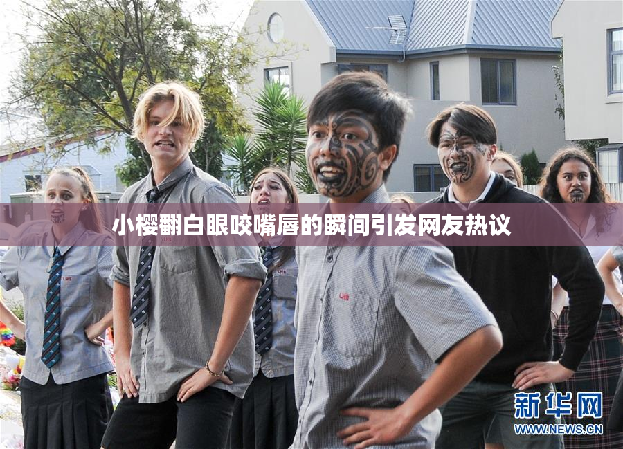 小樱翻白眼咬嘴唇的瞬间引发网友热议