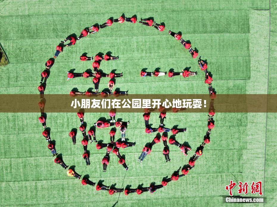 小朋友们在公园里开心地玩耍！