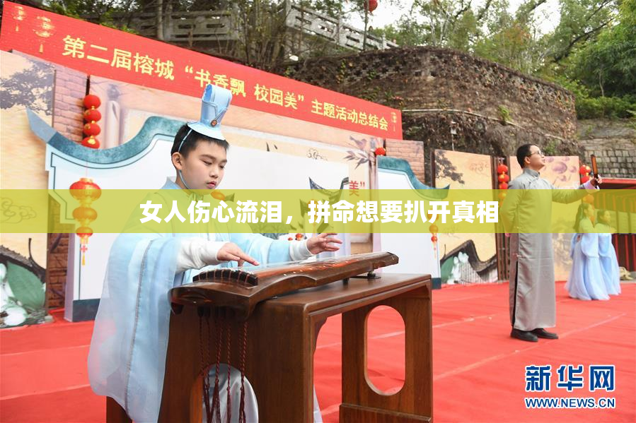 女人伤心流泪，拼命想要扒开真相