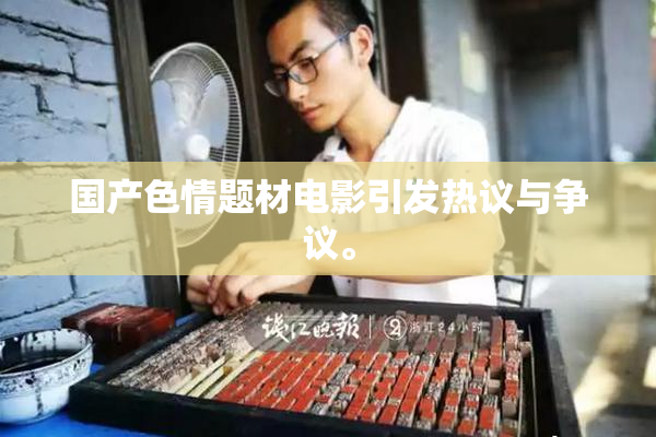 国产色情题材电影引发热议与争议。