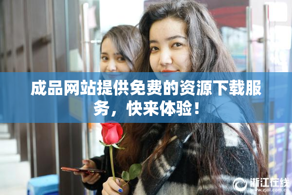 成品网站提供免费的资源下载服务，快来体验！