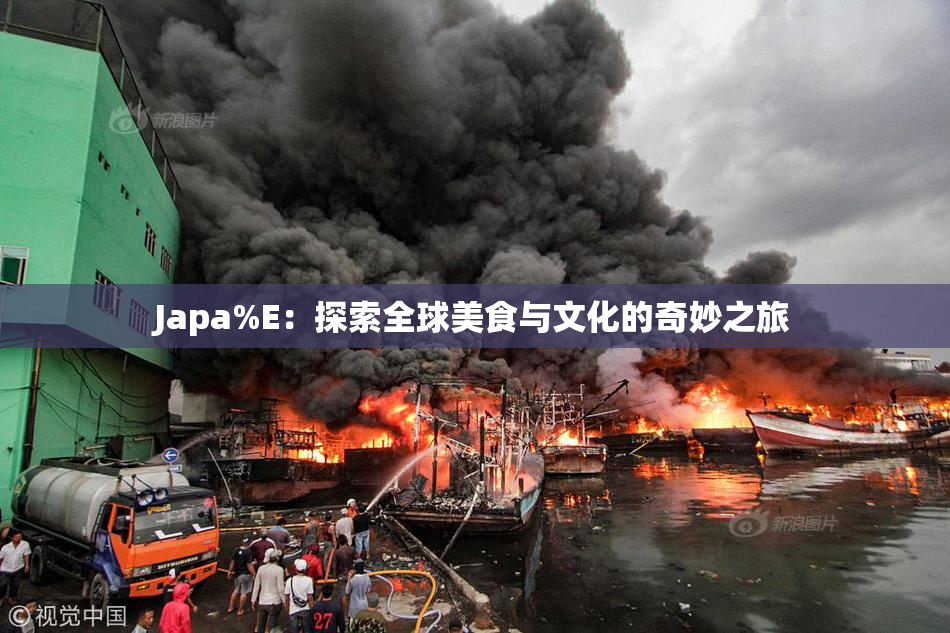 Japa%E：探索全球美食与文化的奇妙之旅