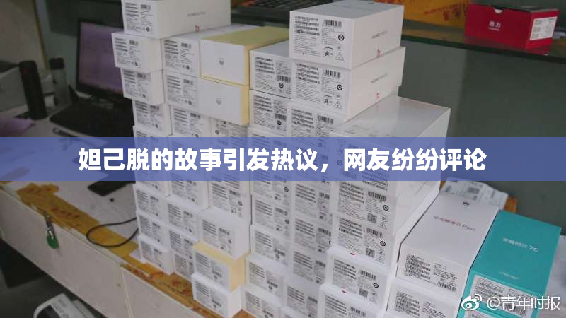 妲己脱的故事引发热议，网友纷纷评论