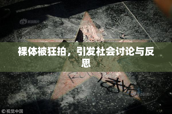 裸体被狂拍，引发社会讨论与反思