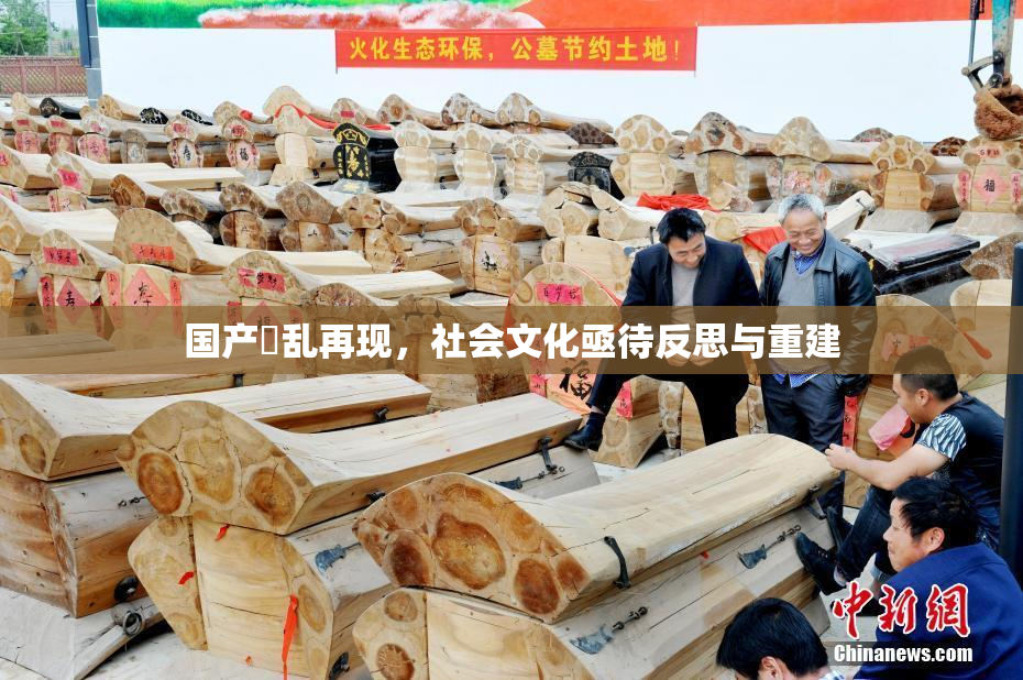 国产婬乱再现，社会文化亟待反思与重建