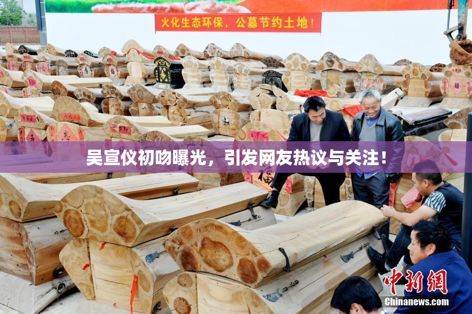 吴宣仪初吻曝光，引发网友热议与关注！