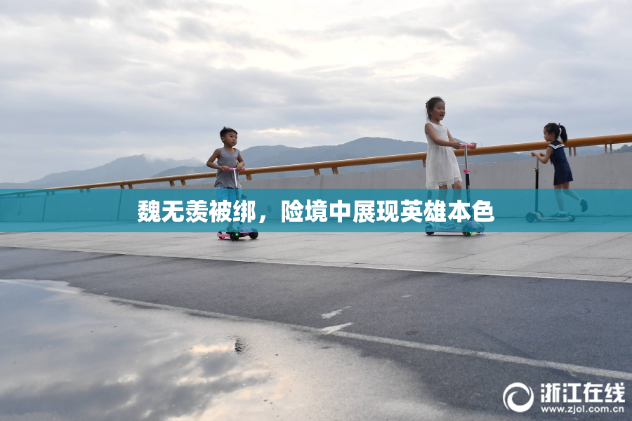 魏无羡被绑，险境中展现英雄本色