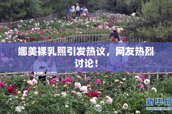 娜美裸乳照引发热议，网友热烈讨论！