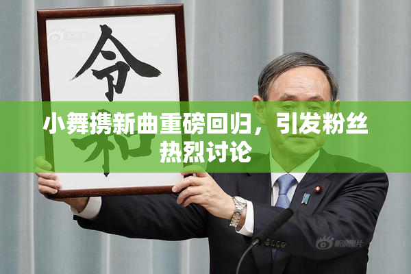 小舞携新曲重磅回归，引发粉丝热烈讨论
