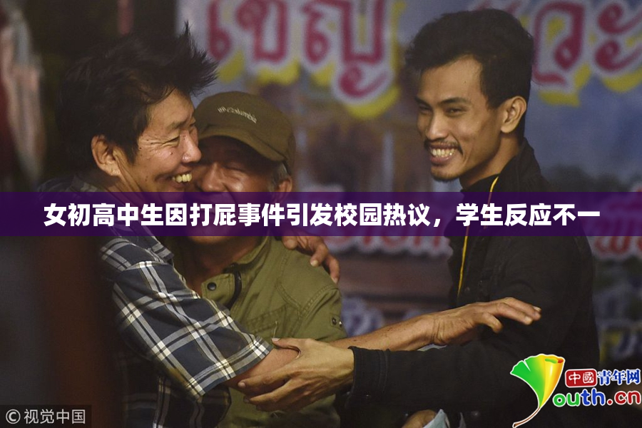 女初高中生因打屁事件引发校园热议，学生反应不一
