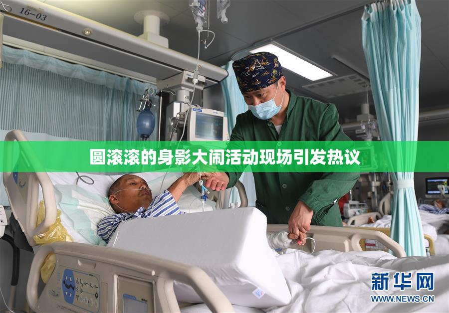 圆滚滚的身影大闹活动现场引发热议