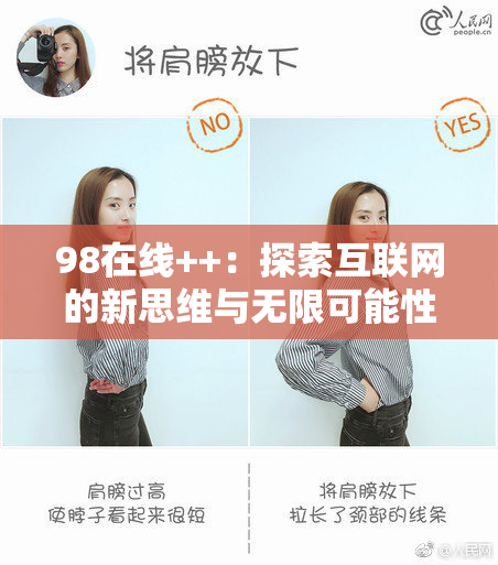 98在线++：探索互联网的新思维与无限可能性