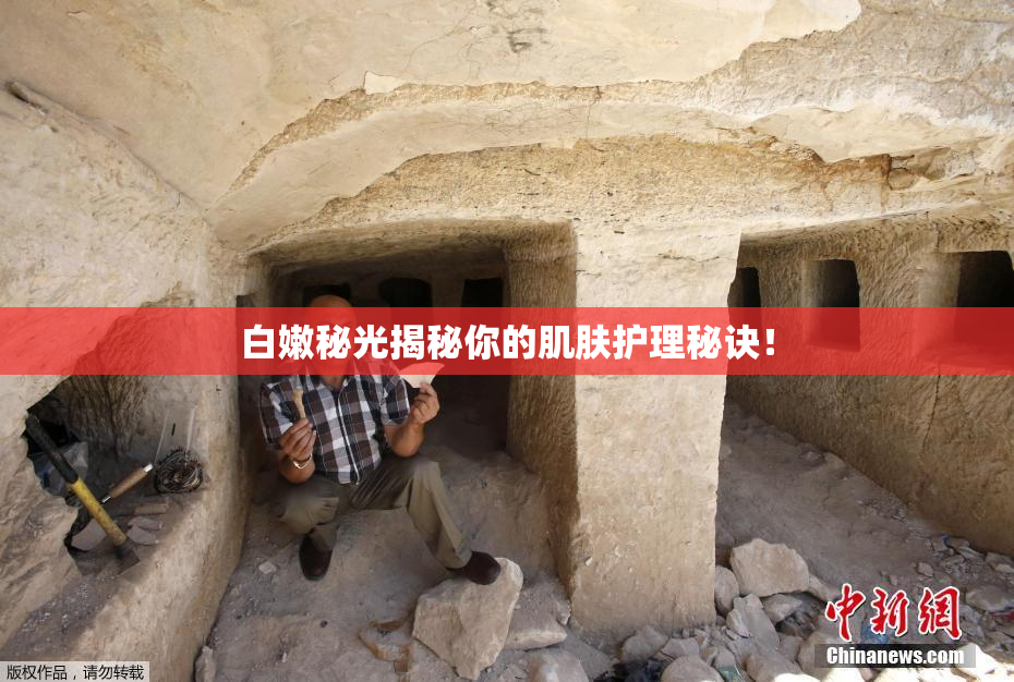 白嫩秘光揭秘你的肌肤护理秘诀！